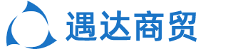 武漢遇達商貿有限公司